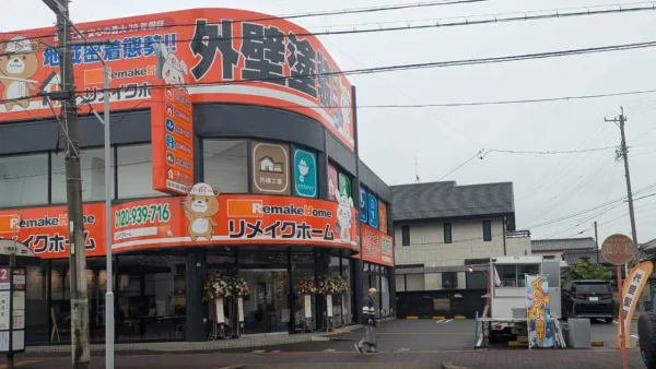 リメイクホーム