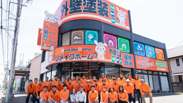 リメイクホーム