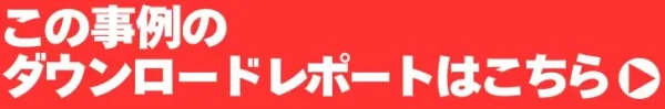 事例ダウンロード