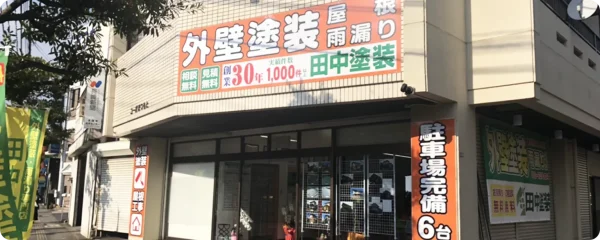田中塗装